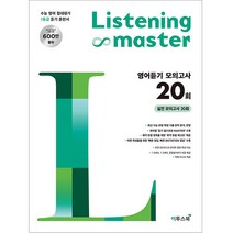 Listening Master 리스닝 마스터 영어듣기 모의고사 20회, 이투스북, 영어영역
