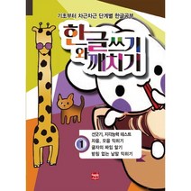 한글쓰기와 깨치기 1:선긋기 지각능력 테스트/자음 모음 익히기/글자의 짜임 알기/받침 없는, 현보문화, 1권