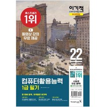 2022 이기적 컴퓨터활용능력 1급 필기 최신 문제집 + 별책 정답 및 해설, 영진닷컴