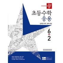 2022 초등수학 응용편 6-2, 디딤돌, 초등6학년