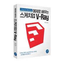 예제로 배우는 스케치업 V-Ray, 대가