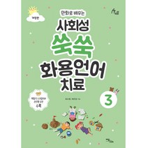 만화로 배우는 사회성 쑥쑥 화용언어치료 3, 이담북스