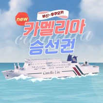카멜리아호 부산 후쿠오카 배편 승선권