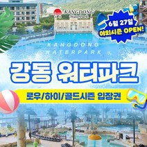 [경주] 6/20 골드박스★강동 워터파크(구.블루원) 로우… 솔직 후기 및 장단점 분석 - 구매 가이드