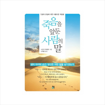 죽음을앞둔사람의말 + 미니수첩 제공, 스즈키 히데코