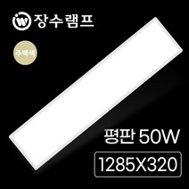 장수 LED 슬림 평판조명 50W 평판등 엣지등 방등 거실등 전등 LED등, 장수 샤인평판 50W (1285mm)주백 CU