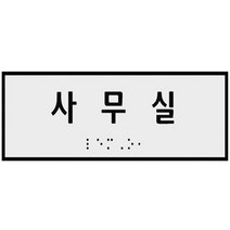 실과명 점자 표찰 점자촉 지판 장애인 안내판 촉지판 핸드 레일 스티커 손잡이 편의 시설, 1개