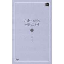 밀크북 바람만 스쳐도 아픈 그대여, 도서