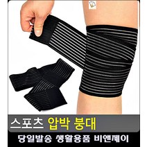 운동선수 무리한 활동 탈구방지 붕대 다리압박밴드 발목통증 종아리근육파열 압박붕대 손목통증