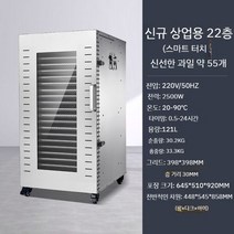 동결건조기 회전 대용량 과일 동결 간식 진공 냉풍 건조기계 식품동결건조기 가정용 업소용, 9.상업용22단터치모델(예상건조용량55kg)