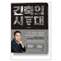 긴축의 시대 - 인플레이션 쇼크와 금리의 역습, 21세기북스