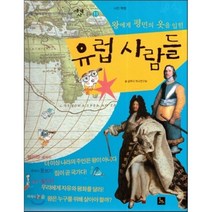 세계사가 좋아 11 왕에게 평민의 옷을 입힌 유럽 사람들 (시민 혁명), 글뿌리