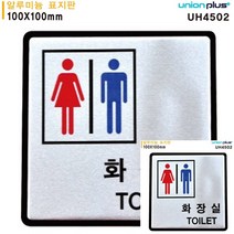 표지판 알루미늄 화장실 100X100MM 미니간판 문패