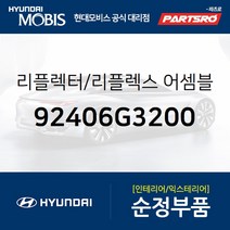 후방 반사판(리플렉스 리플렉터) (92406G3200) I30 현대모비스부품몰