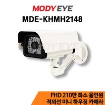모디아이 MDE-KHMH2148 제품설명 : [AHD+TVI+CVI+SD] FULL HD 210만화소(15M얼굴식별가능) 3.6mm렌즈 (화각 95도) 특수적외선 48개