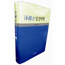웅진북센 양한방 임상 약학 1, One color | One Size@1