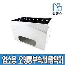킹센스 업소용 오뎅통 부속/바람막이, 오뎅통 바람막이 6구_옆구멍