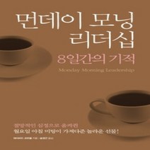 [개똥이네][중고-상] 먼데이 모닝 리더십 8일간의 기적