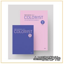 (미진사) 2022 NEW 출제경향대비 컬러리스트 실기시험 산업기사·기사 세트, 2권으로 (선택시 취소불가)