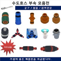 수도호스부속모음 물호스 가정용 편사호스 녹가든 청가든 흑편사, 수도아답타 양연결