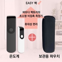 원조 이지첵(15시이전 주문 당일출고) 비접촉 온도계 가격 대폭할인 +비접촉 적외선 온도계 온도측정기(파우치 무료증정) +C핀핸드폰 자석충전선 증정, 1개, 화이트