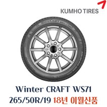 금호타이어 겨울용 스노우 윈터타이어 윈터크래프트 WS71 265 50 19 2655019, 265 50 19 18년식