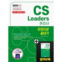 2020 CS Leaders CS 관리사 한권으로 끝내기, 시대고시기획 시대교육