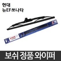 현대 뉴EF쏘나타 03.04~ 와이퍼 보쉬 그라파이트 정품