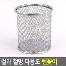 [사백몰] 컬러 철망 다용도 펜꽂이 원형 사무용품 데스크오거나이저 필기구 필통 책상 펜꽂이 붓꽂이 펜홀더