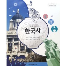 고등학교 한국사 금성출판 최준채 교과서 2022사용 최상급, 고등학생