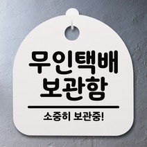표지판 팻말 사무실 안내문_무인택배 보관함_블랙 화장실표지판_[230130EA], 블랙, 본상품선택