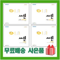 2023년 신사고 쎈 고등 수학 상 하 1 2 미적분 확률과통계 기하, 선물+쎈 고등 수학 1
