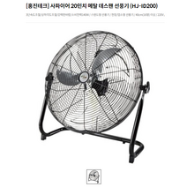 홍진 데스크팬 공업용 선풍기 HJ-ID200