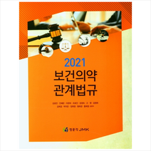 보건의약 관계법규(2021), 강공언(저),정문각, 정문각