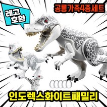 [큐브월드] 레고호환 공룡가족 1+1+1+1 쥬라기월드 블록 피규어, 04. 인도렉스화이트패밀리