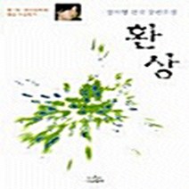 나남출판 새책-스테이책터 [환상] -나남창작선 65-나남출판-정지형 지음-2000년대 이후 한국소설-20021020 출간-판형 1, 환상