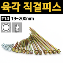 철 육각 직결 피스 나사 철판 샌드위치 판넬 와셔붙이 육각머리 양날 기리 규격, 육각 직결피스(천연색), #14x80(6ea)