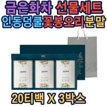 금은화차20티x3박스 선물세트 무첨가 100%자연원료 차선물 저온건조 진공로스팅 부모님 스승님 선물 추천 가성비 효능 효과 잎차 꽃차 분말 가루 티 티백 홈쇼핑