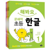 해봐요 문해력 초등 한글 1~3단계 : 원리가 쏙쏙 습관이 탄탄 자신감이 쑥쑥 60일 완성 겹받침까지 떼기, 시소스터디