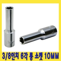 한경공구 3|8인치 핸드 6각 육각 롱 소켓 복스알 10MM
