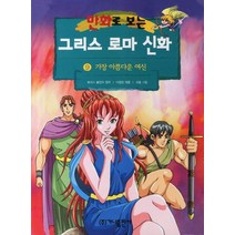 가나출판사 그리스 로마 신화 9