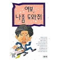 [개똥이네][중고-상] 여보 나좀 도와줘