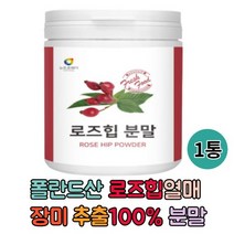 폴란드산 로즈힙열매 100% 1통 분말 로즈 비타민c 파우더 허브 장미열매 추출, 1개