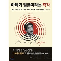 아베가 일본이라는 착각, 온크, 김광희 저