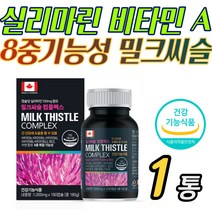 8중 기능성 밀크씨슬 실리마린 비타민 A B1 B2 B6 B12 활성 홈쇼핑 가성비 부모님 어머니 아버지 중장년 선물 추천 간 피로 피곤 안좋을때 낮추는 간에 좋은 건강