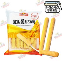 [에이치에이유통] 코다노 롱 치즈스틱 1kg 모짜렐라 레프리노스트링