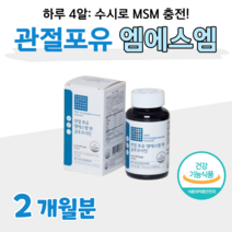 50대 어르신 건기식 건강기능식품 어깨 손목 관절 연골 건강 도움 MSM 엠에스엠 N-아세틸 글루코사민 할아버지 할머니 등산 조깅 산책 운동 헬스 홈쇼핑 영양제 성분 가격 비교, 2개월, 700mg x 120정 (하루 4알)