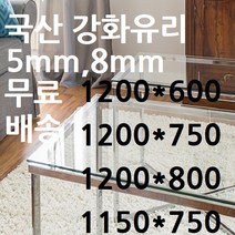 미니맥스 강화유리 식탁유리 8mm 1200*600, 5T 투명 1200*800