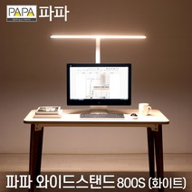 파파 LED와이드스탠드 800S 화이트 학습용 사무용, 파파LED와이드스탠드800S(화이트)