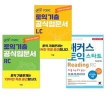 (서점추천) 해커스 토익 스타트 Reading RC + ETS 토익 기출 공식입문서 LC 리스닝 + RC 리딩 (전3권)
